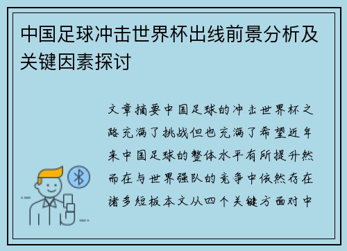 中国足球冲击世界杯出线前景分析及关键因素探讨